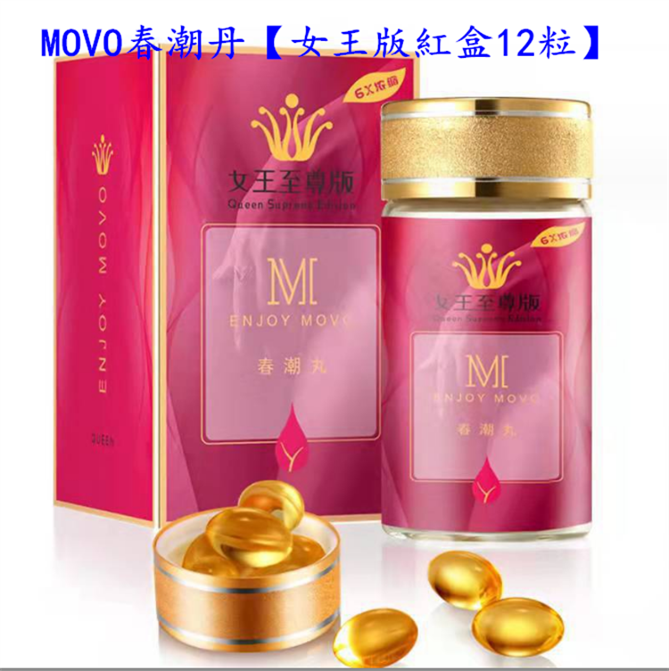 MOVO春潮丹【女王版紅盒12粒】01_副本1.png