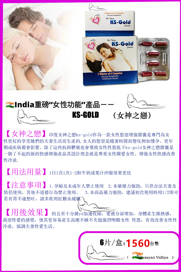 印度女神之戀KS-GOLD點燃女性欲望改善性冷淡草本精華安全有效02_副本_副本.png