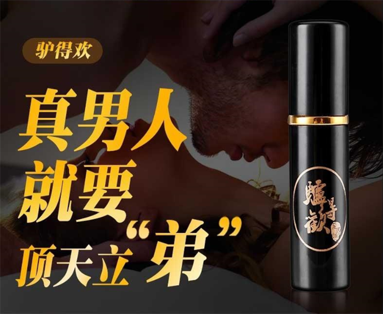 驢得歡助勃噴劑 持久不射久硬延時噴劑 男用正品延遲噴霧12.png
